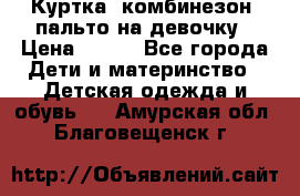 Куртка, комбинезон, пальто на девочку › Цена ­ 500 - Все города Дети и материнство » Детская одежда и обувь   . Амурская обл.,Благовещенск г.